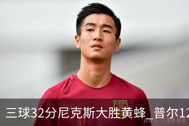 三球32分尼克斯大胜黄蜂 普尔12分奇才负篮网