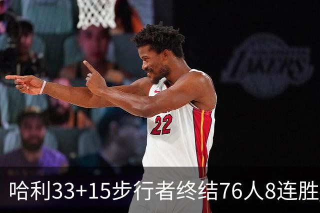 哈利33+15步行者终结76人8连胜 篮网大胜魔术