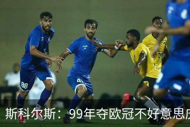 斯科尔斯：99年夺欧冠不好意思庆祝，因为没参加