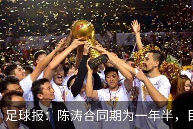 足球报：陈涛合同期为一年半，目标带陕西联合在明年完成冲超
