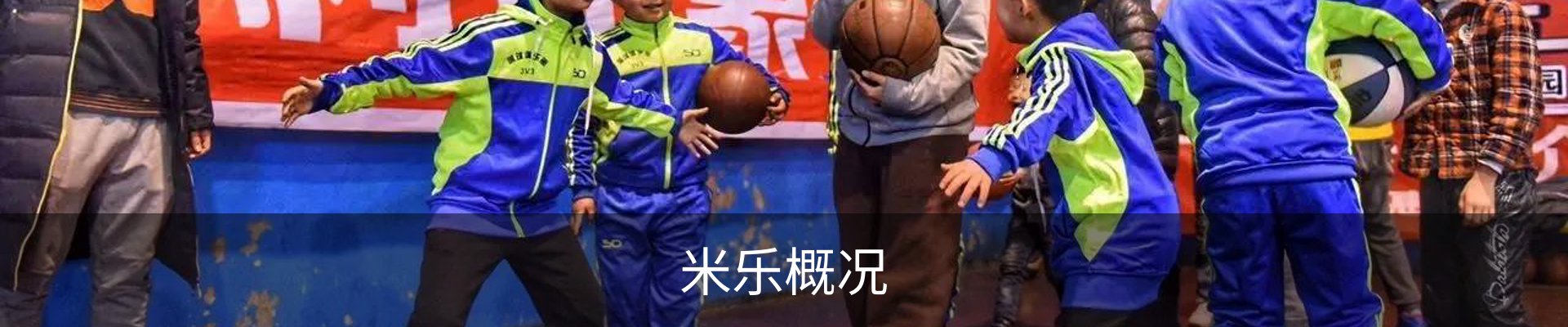 米乐概况