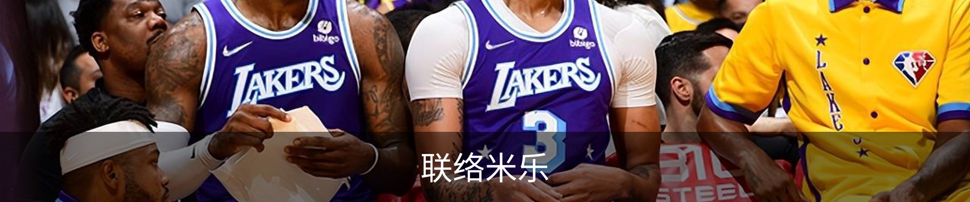 联络米乐